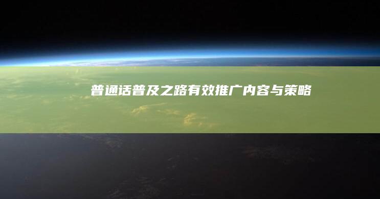 普通话普及之路：有效推广内容与策略